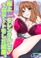 極上JKをレンタルして1日デートをした結果。【フルカラー】