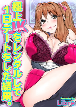 極上JKをレンタルして1日デートをした結果。【フルカラー】 [一彩出版]