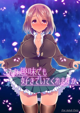 こんな趣味でも好きでいてくれますか [一彩出版]