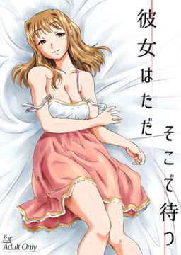 彼女はただそこで待つ [一彩出版]