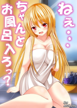 ねぇ…ちゃんとお風呂入ろっ? [一彩出版]