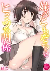 妹のトモダチとヒミツの関係