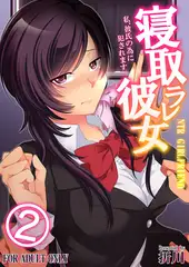 寝取ラレ彼女 私、彼氏の為に犯されます。(2)