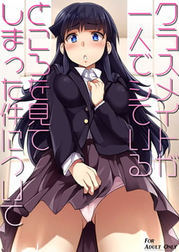 クラスメイトが一人でシているところを見てしまった件について [一彩出版]