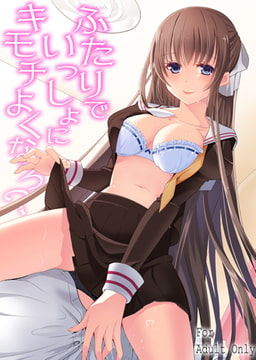 ふたりでいっしょにキモチよくなろ? [一彩出版]