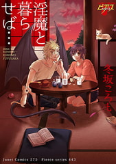 淫魔と暮らせば… [ジュネット]