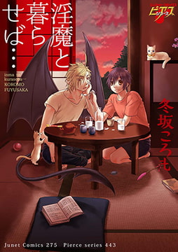 淫魔と暮らせば… [ジュネット]