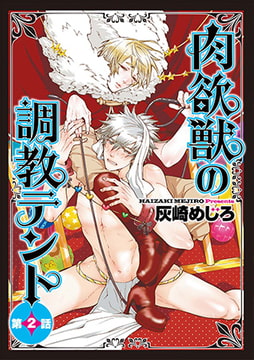 肉欲獣の調教テント2 [ジュネット]