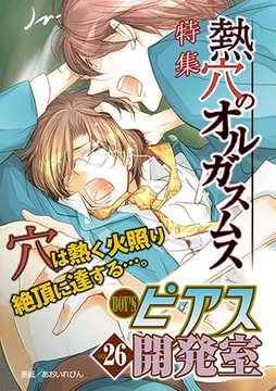 BOY'Sピアス開発室 vol.26 熱穴のオルガスムス [ジュネット]