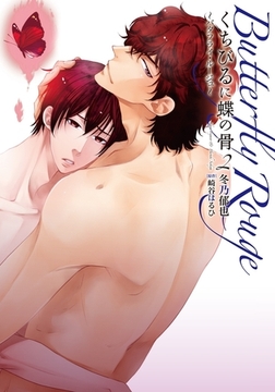 くちびるに蝶の骨2〜バタフライ・ルージュ〜 [ダリアコミックスe]