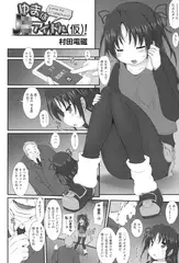 ゆまはJ○アイドル（仮）!