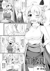 貪欲な罠～Ravenous Trap～【単話】