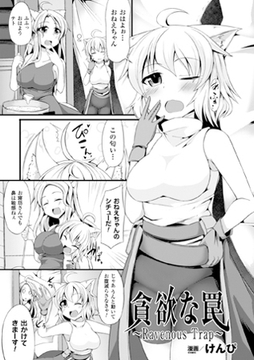 貪欲な罠～Ravenous Trap～【単話】 [キルタイムコミュニケーション]