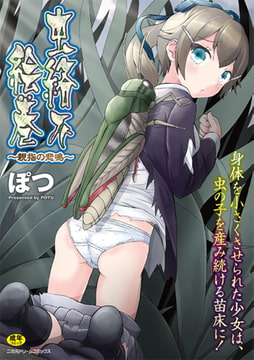 虫絡み絵巻～親指の悲鳴～ [キルタイムコミュニケーション]