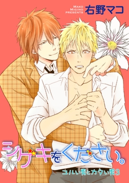 ユルい男とカタい男3　シゲキをください。 【短編】 [竹書房]