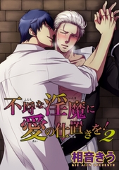 不埒な淫魔に愛の仕置きを！2 【短編】 [竹書房]