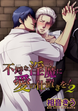 不埒な淫魔に愛の仕置きを！2 【短編】 [竹書房]