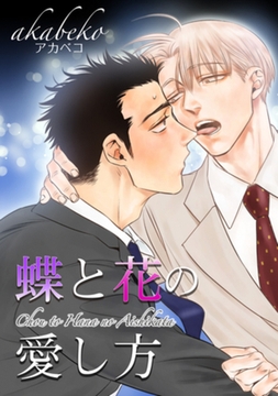 蝶と花の愛し方 【短編】 [竹書房]