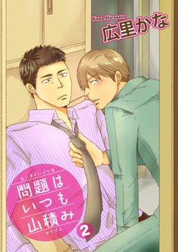問題はいつも山積み２ 【短編】 [竹書房]