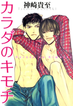 カラダのキモチ [竹書房]