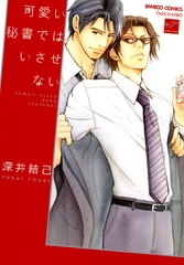 可愛い秘書ではいさせない [竹書房]