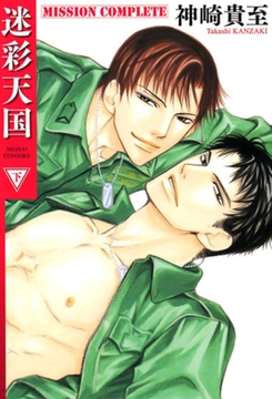 迷彩天国　（下） [竹書房]