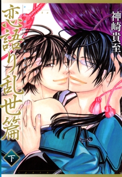 恋語り乱世篇　（下） [竹書房]