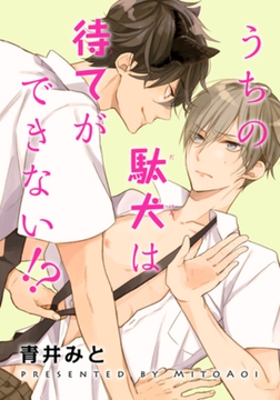 うちの駄犬は待てができない！？ 【短編】 [竹書房]