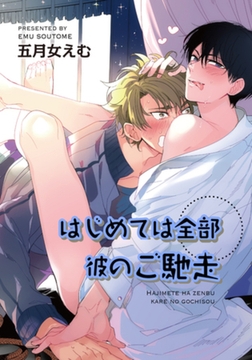 はじめては全部彼のご馳走 【短編】 [竹書房]