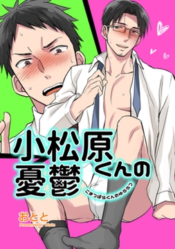 小松原くんの憂鬱 【短編】 [竹書房]