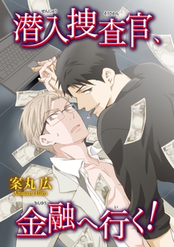 潜入捜査官、金融へ行く！ 【短編】 [竹書房]