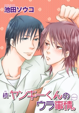 続・ヤンキーくんのウラ事情。 【短編】 [竹書房]