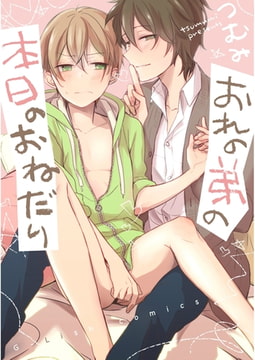 おれの弟の本日のおねだり【新装版】 [ジュリアンパブリッシング]