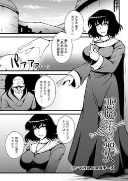 悪魔に堕ちた聖女【単話】 [キルタイムコミュニケーション]