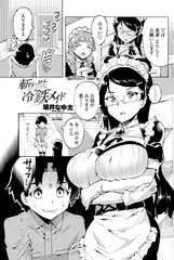 斬れ味冷“鉄”メイド
