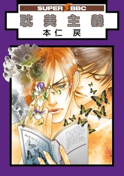 耽美主義 [リブレ]