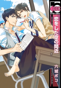 恋をした空の間近 [リブレ]
