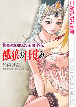 餓狼の目覚め～黄金竜を従えた王国外伝～ [キルタイムコミュニケーション]
