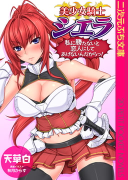 美少女騎士シエラ 私に勝たないと恋人にしてあげないんだからっ! [キルタイムコミュニケーション]