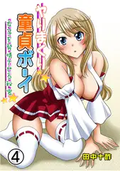 ヤりまくり童貞ボーイ～女子を発情させる秘密～ 4