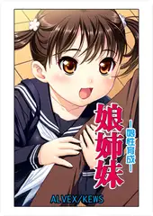 娘姉妹12
