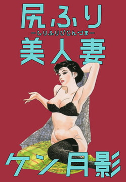 尻ふり美人妻 [グループ・ゼロ]