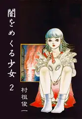 闇をめくる少女2