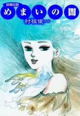 妖精伝説・めまいの闇
