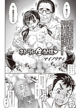 ネトラレ生配信 [三和出版]