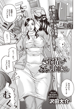 発情姦護師さん [三和出版]