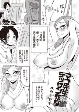 マコ先生のデッサン教室 [三和出版]