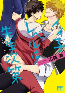 イイ子レベルは先生次第 [竹書房]