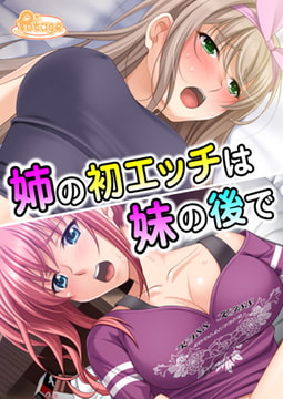 姉の初エッチは妹の後で [激ちゅぱっ]
