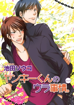 ヤンキーくんのウラ事情。 【短編】 [竹書房]